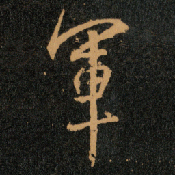 王羲之军书法图片