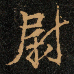 王羲之尉书法图片