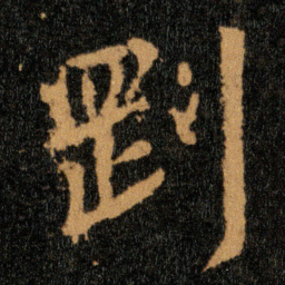 王羲之㓻书法图片