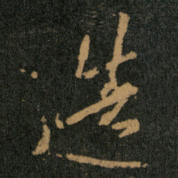 王羲之造书法图片
