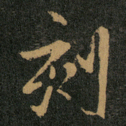 王羲之刻书法图片