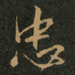王羲之忠书法图片