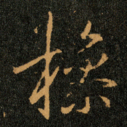 王羲之操书法图片