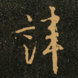 王羲之讳书法图片