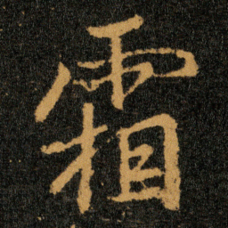 王羲之霜书法图片