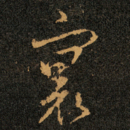 王羲之寰书法图片