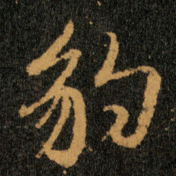 王羲之豹书法图片