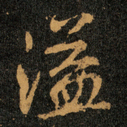 王羲之溢书法图片