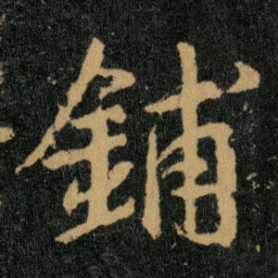 王羲之铺书法图片