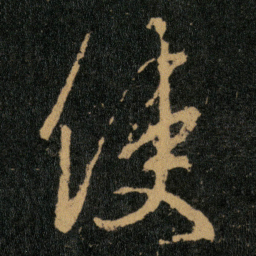 王羲之使书法图片