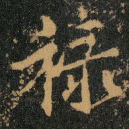 王羲之禄书法图片