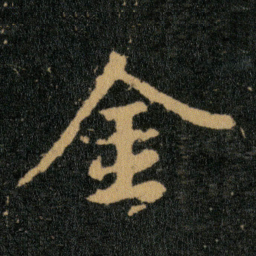 王羲之金书法图片