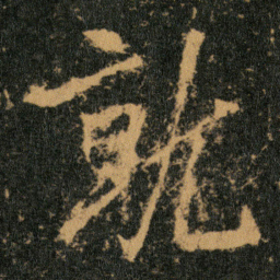 王羲之就书法图片