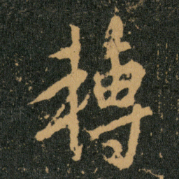 王羲之转书法图片