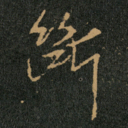 王羲之断书法图片