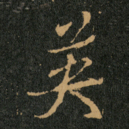 王羲之英书法图片