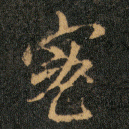 王羲之密书法图片