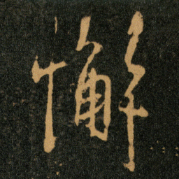 王羲之懈书法图片