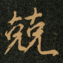 王羲之兢书法图片
