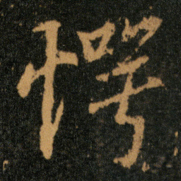 王羲之愕书法图片