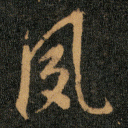 王羲之夙书法图片