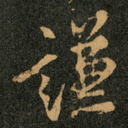 王羲之谦书法图片