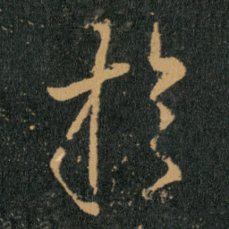 王羲之扵书法图片