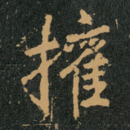 王羲之权书法图片