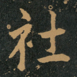 王羲之社书法图片