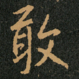 王羲之敢书法图片