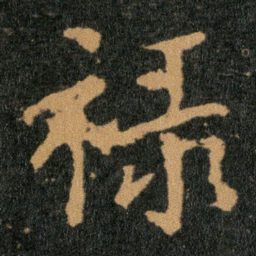 王羲之禄书法图片