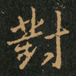 王羲之对书法图片