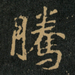 王羲之腾书法图片