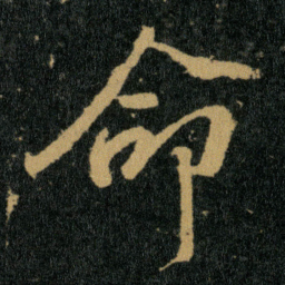 王羲之命书法图片