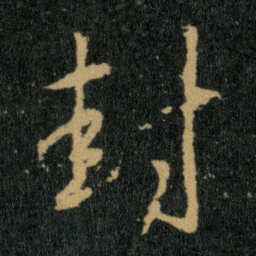 王羲之封书法图片