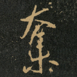 王羲之夺书法图片