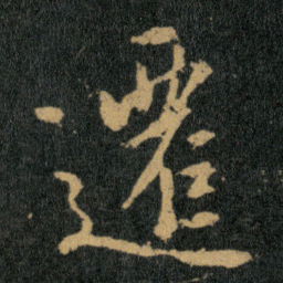王羲之迁书法图片