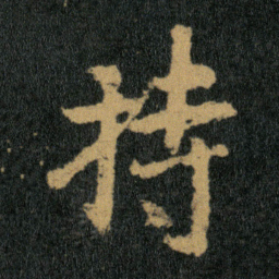 王羲之持书法图片