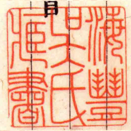 海豐吳氏臧書书法图片