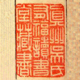 眞州吳氏有福讀書堂藏書书法图片