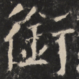 颜真卿銜书法图片