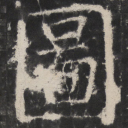 颜真卿圖书法图片