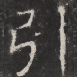 颜真卿引书法图片