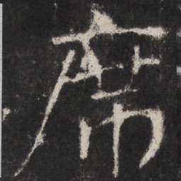 颜真卿席书法图片