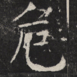 颜真卿危书法图片
