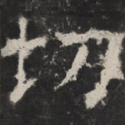 颜真卿切书法图片