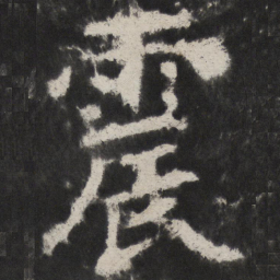 颜真卿震书法图片