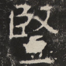颜真卿豎书法图片