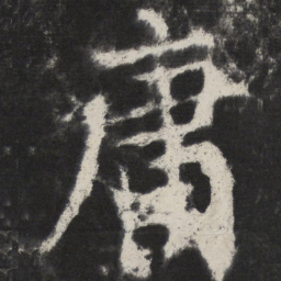颜真卿庸书法图片
