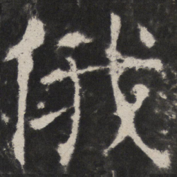 颜真卿俄书法图片